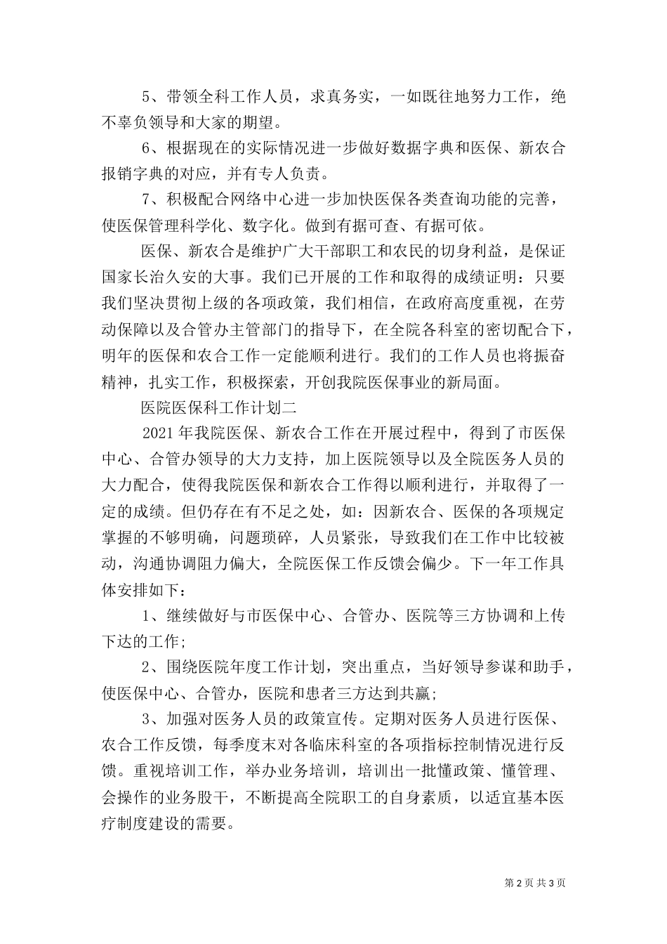 医院医保科工作计划（一）_第2页