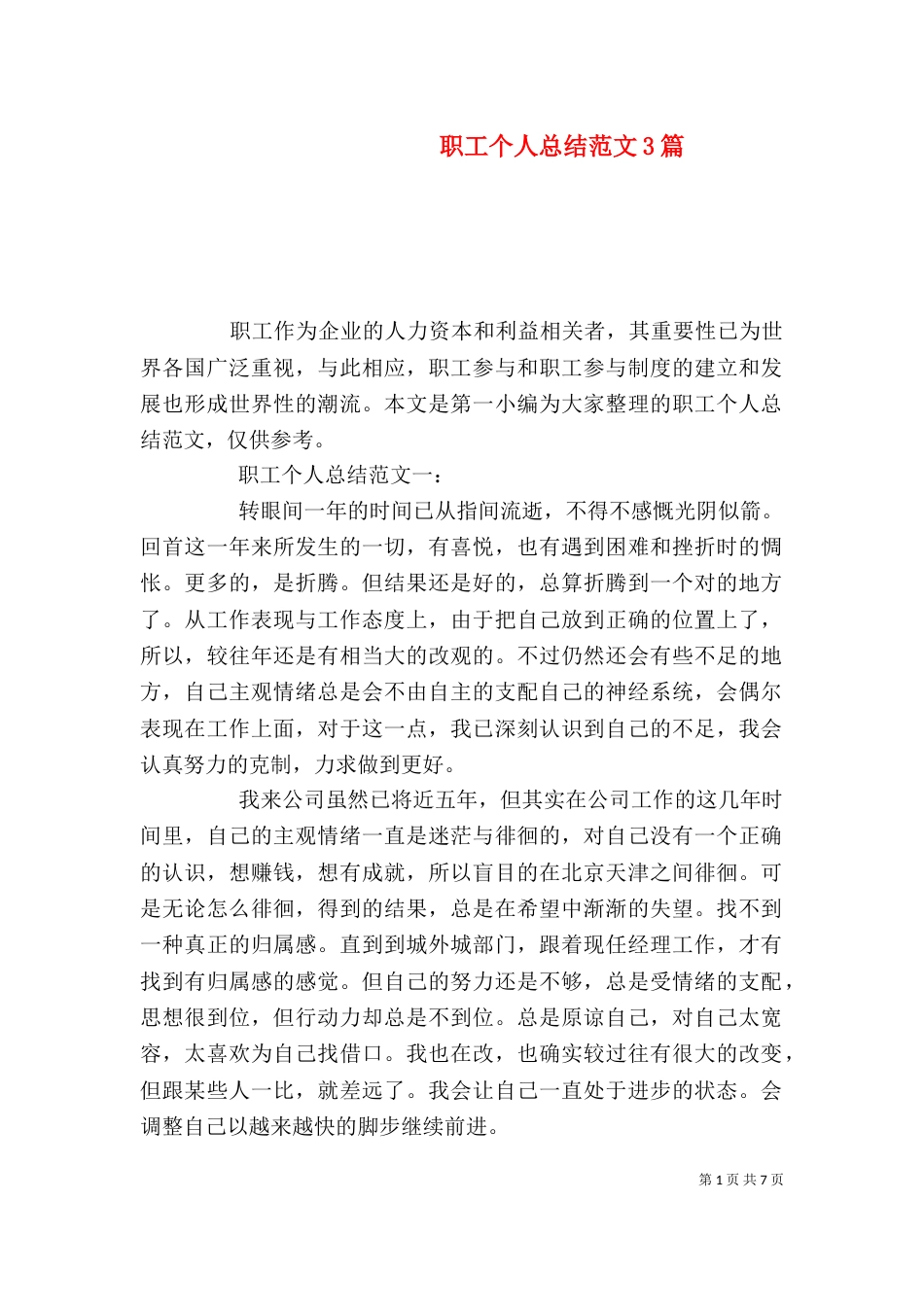 职工个人总结范文3篇_第1页