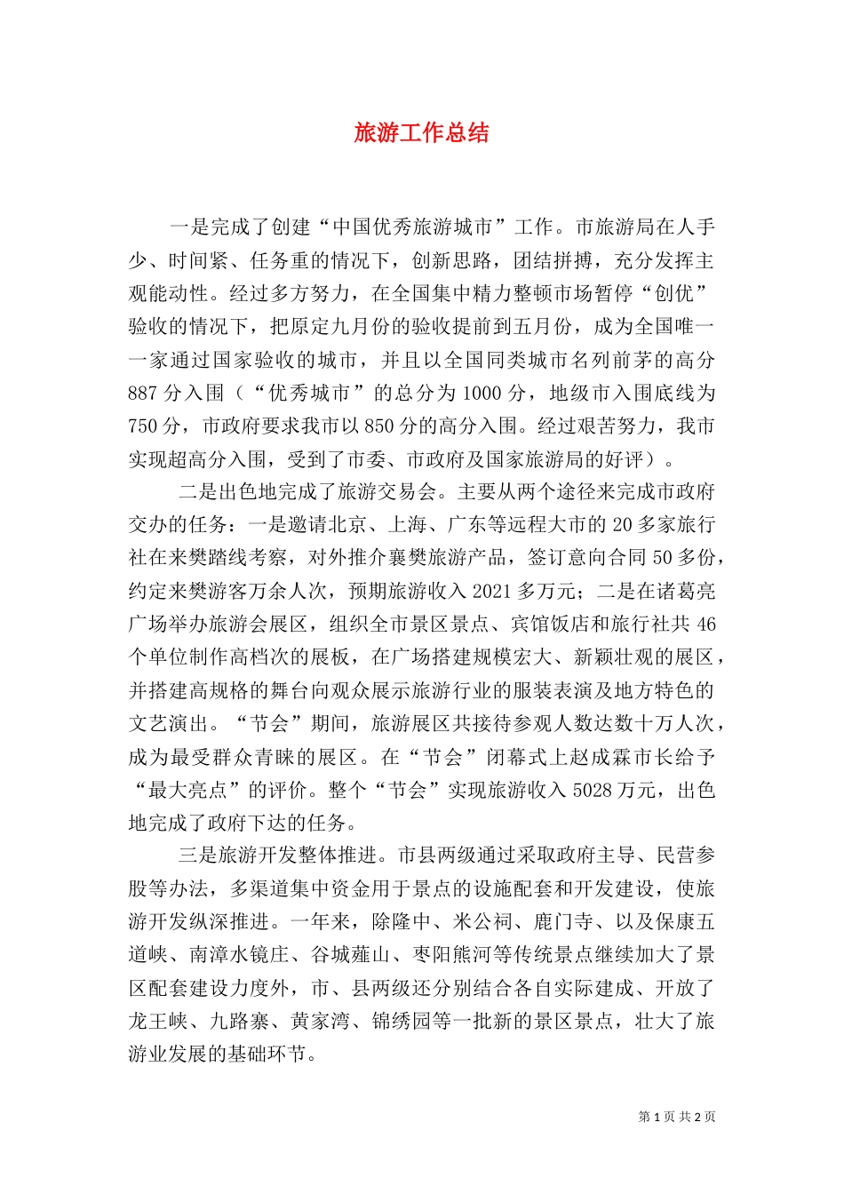 旅游工作总结（二）_第1页