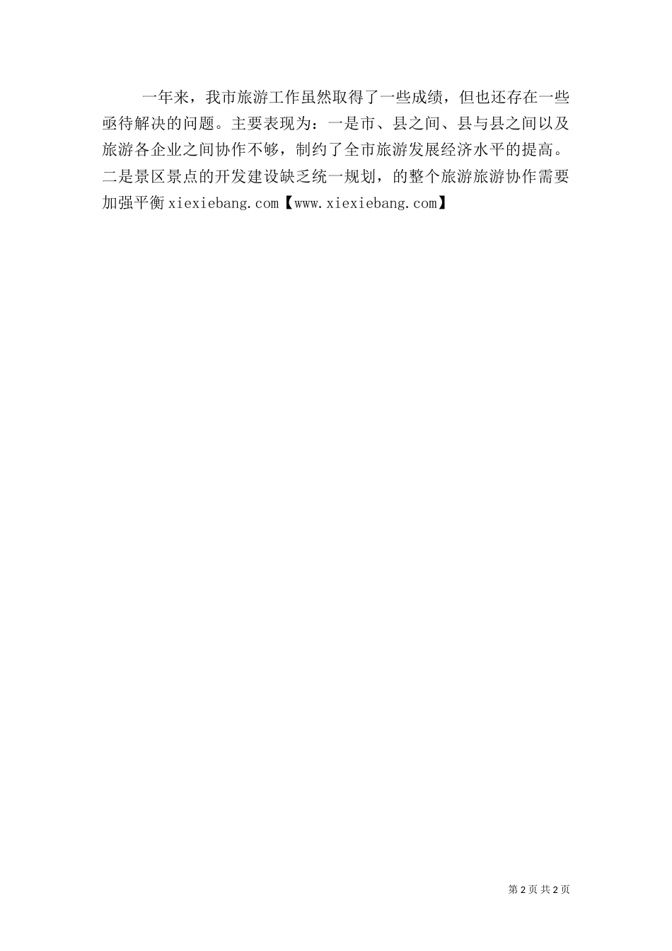 旅游工作总结（二）_第2页
