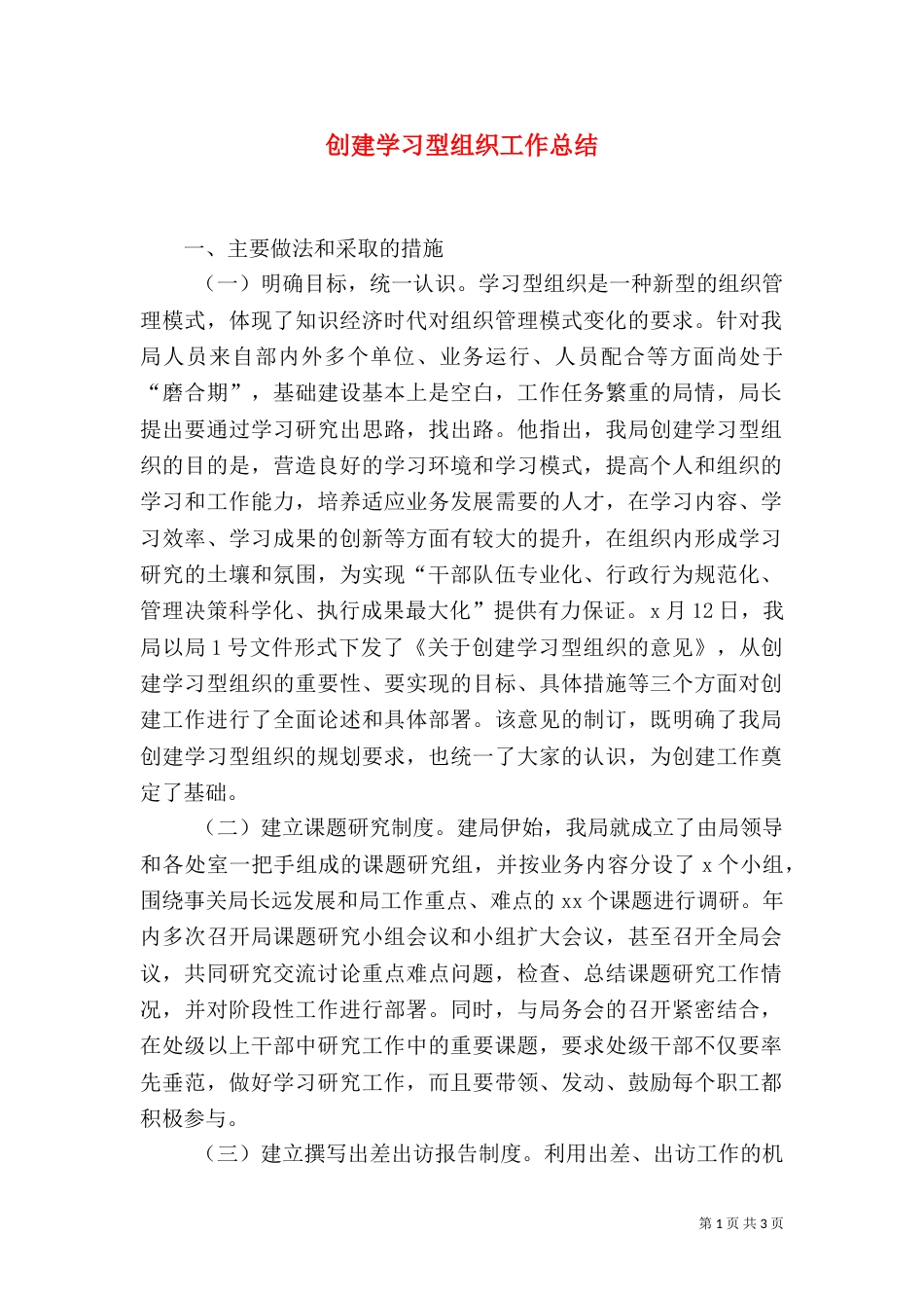 创建学习型组织工作总结（三）_第1页