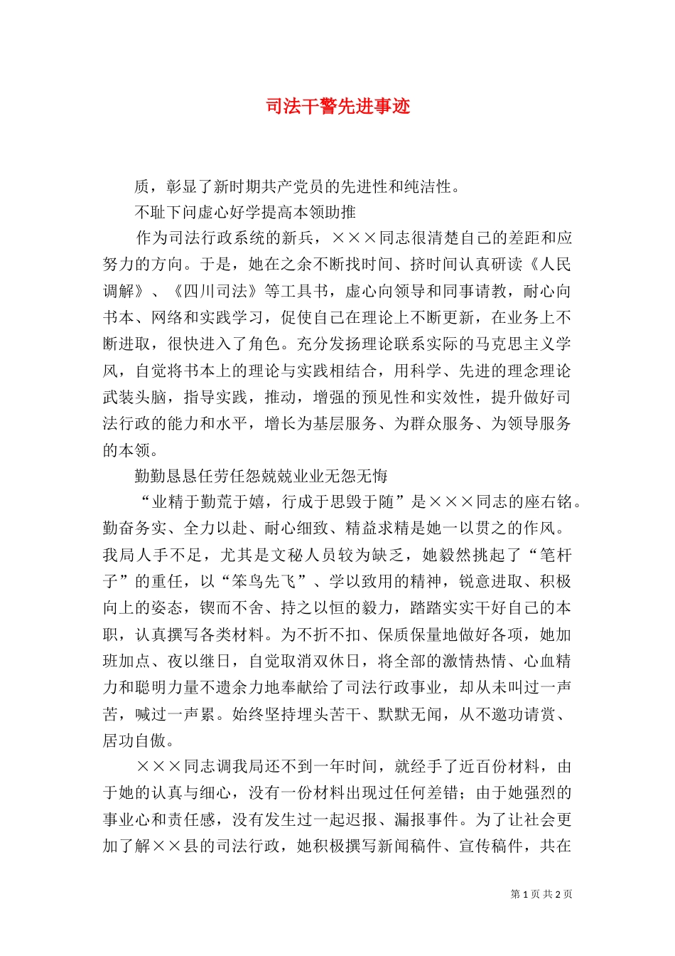 司法干警先进事迹（一）_第1页
