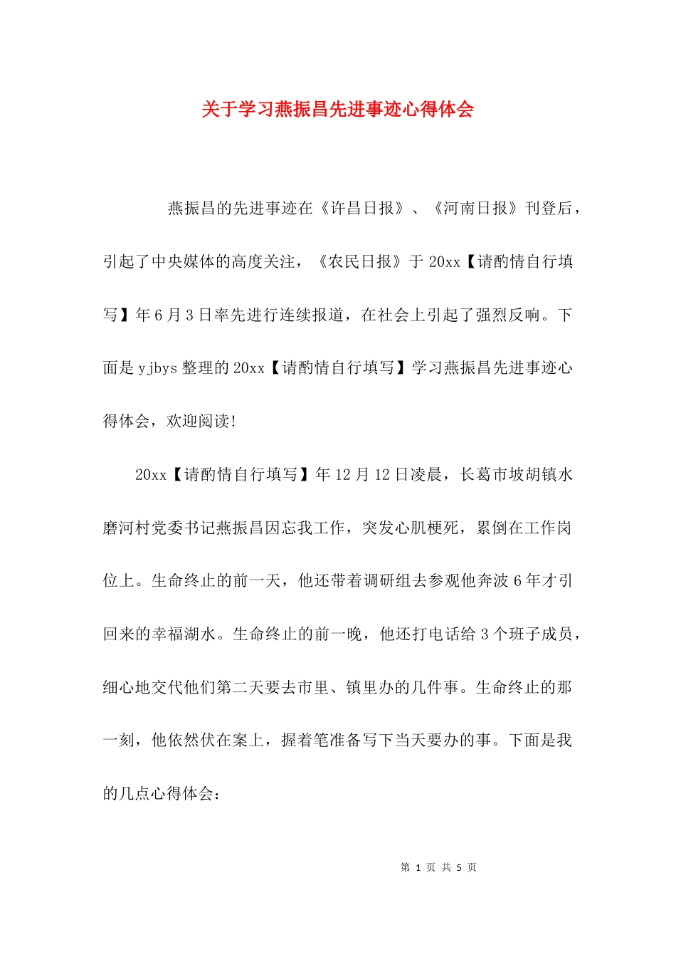 （精选）关于学习燕振昌先进事迹心得体会_第1页