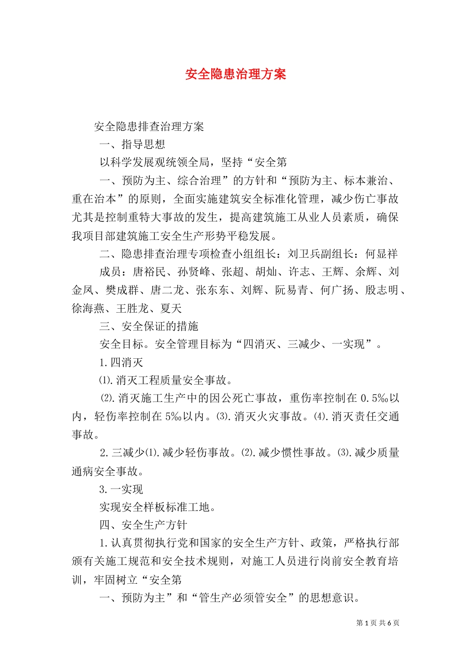 安全隐患治理方案（三）_第1页