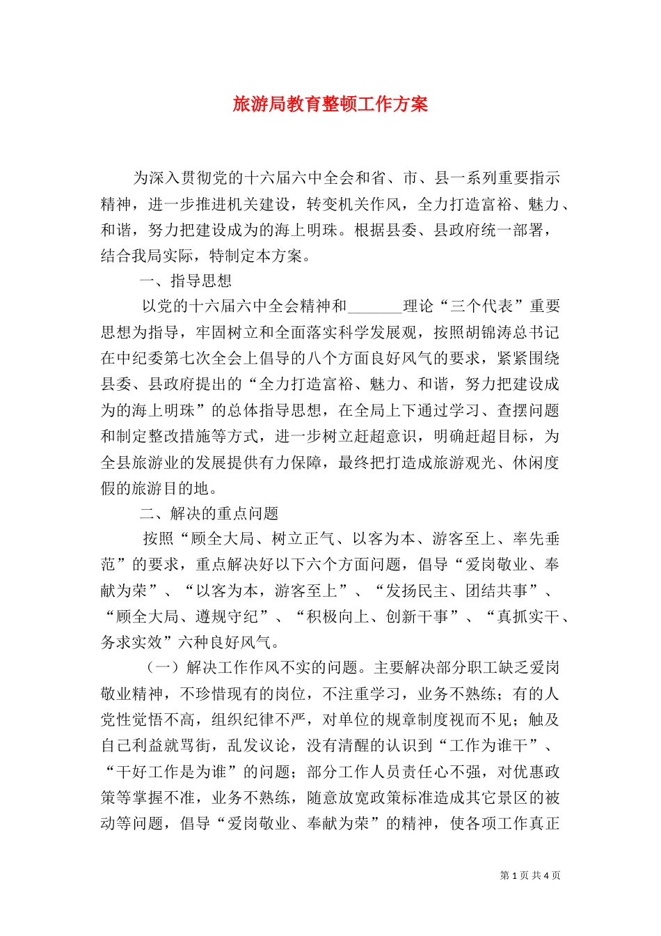 旅游局教育整顿工作方案_第1页