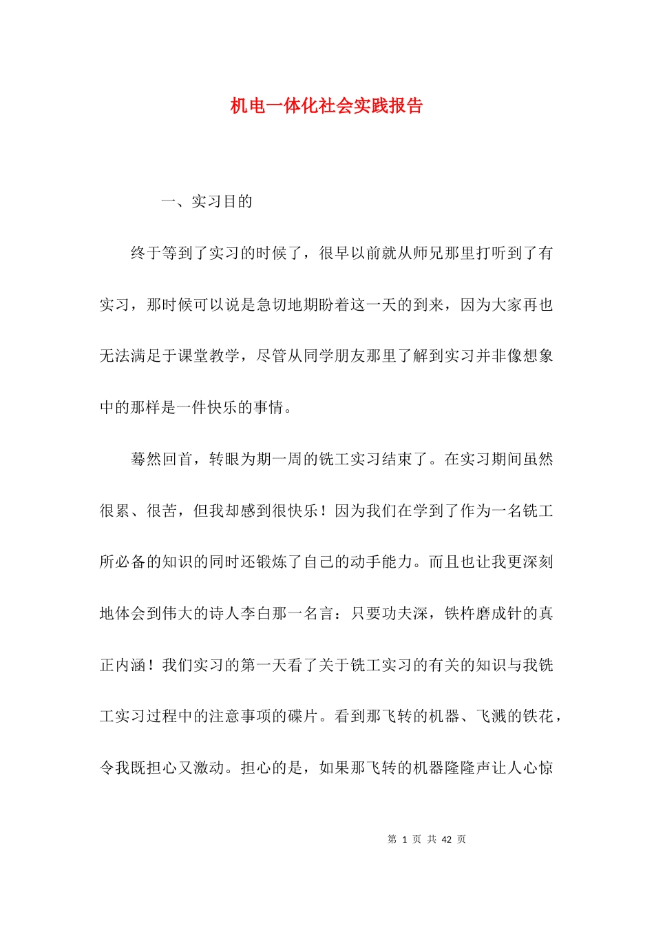 机电一体化社会实践报告_第1页