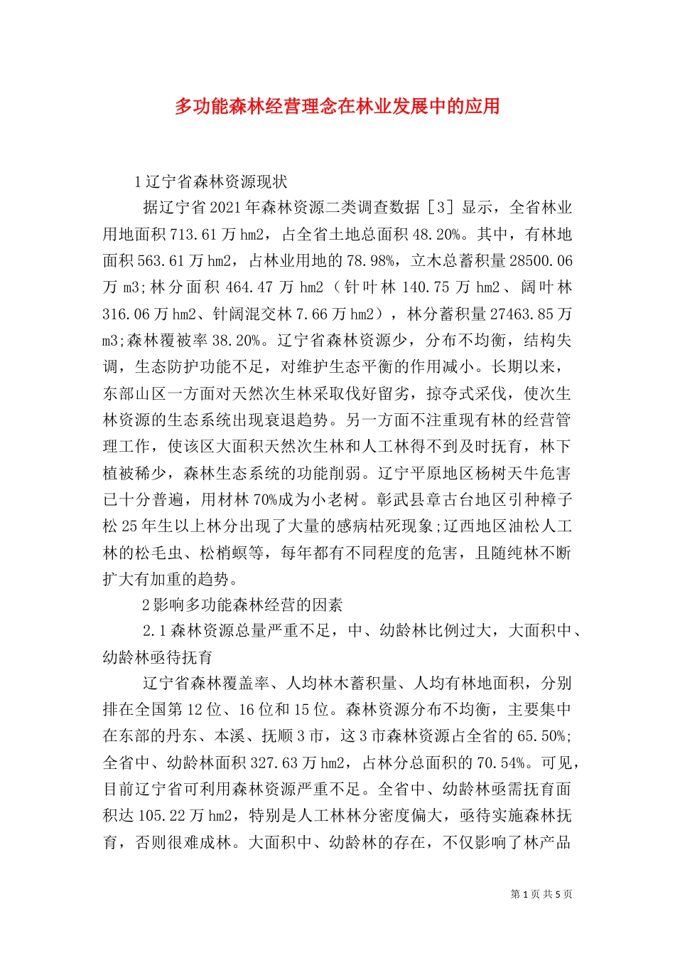 多功能森林经营理念在林业发展中的应用_第1页