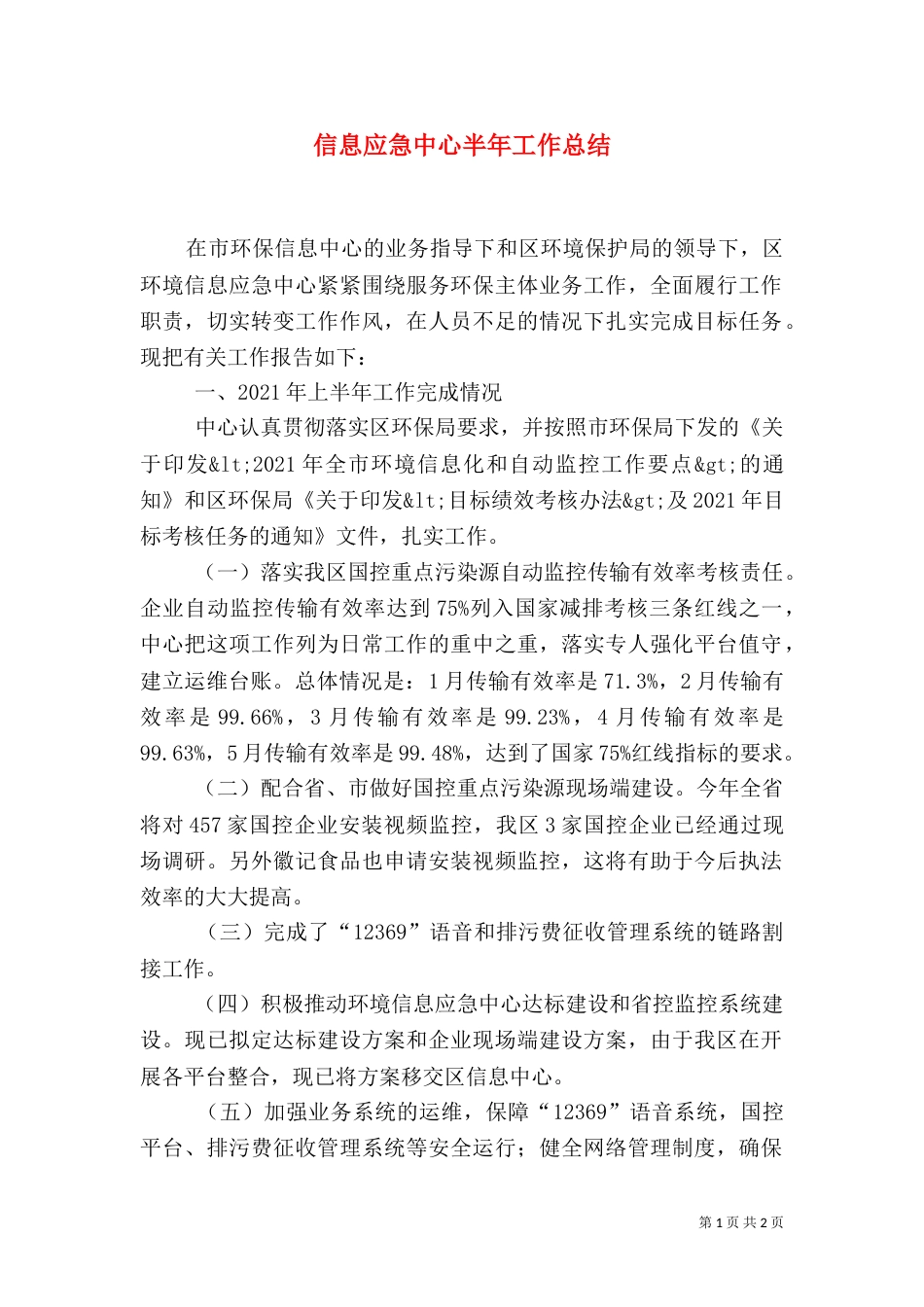 信息应急中心半年工作总结（一）_第1页