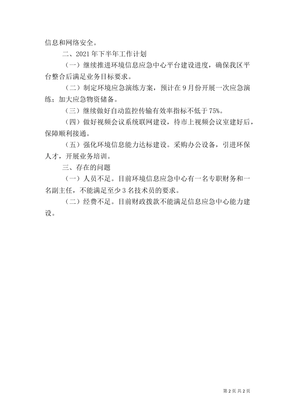 信息应急中心半年工作总结（一）_第2页