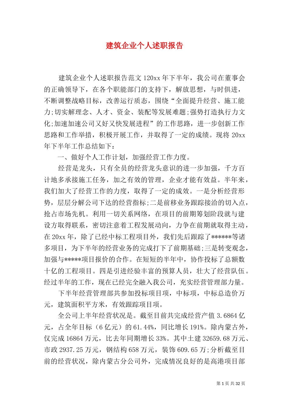 建筑企业个人述职报告_第1页