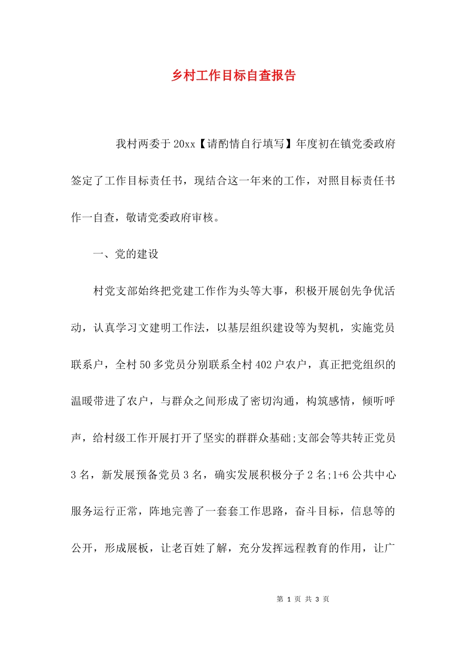 （精选）乡村工作目标自查报告_第1页