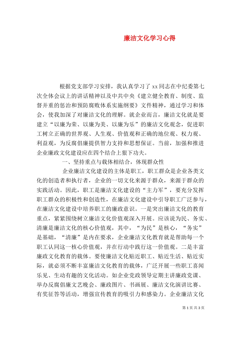 廉洁文化学习心得_第1页