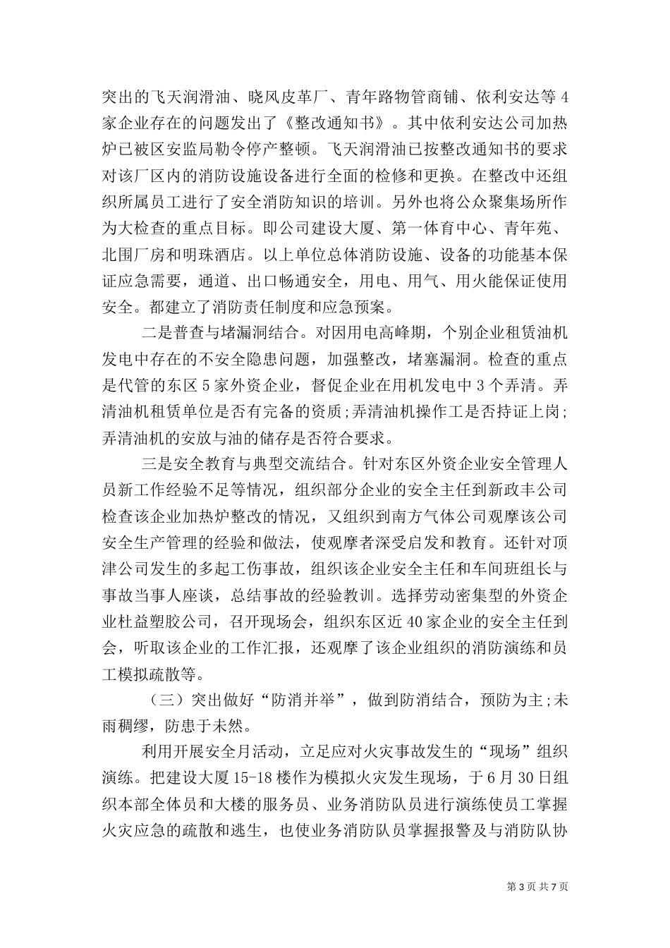 安全生产的工作总结的范文_第3页
