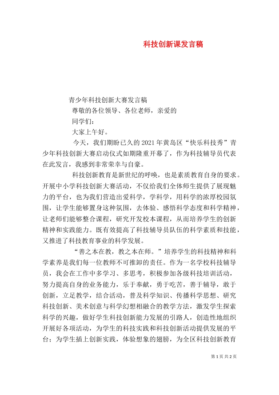 科技创新课发言稿（一）_第1页