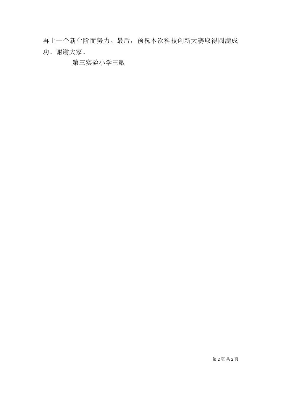科技创新课发言稿（一）_第2页