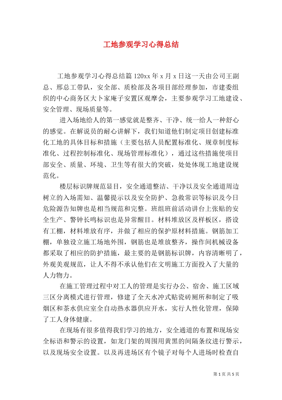工地参观学习心得总结_第1页