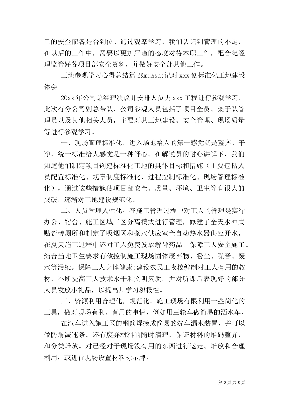 工地参观学习心得总结_第2页