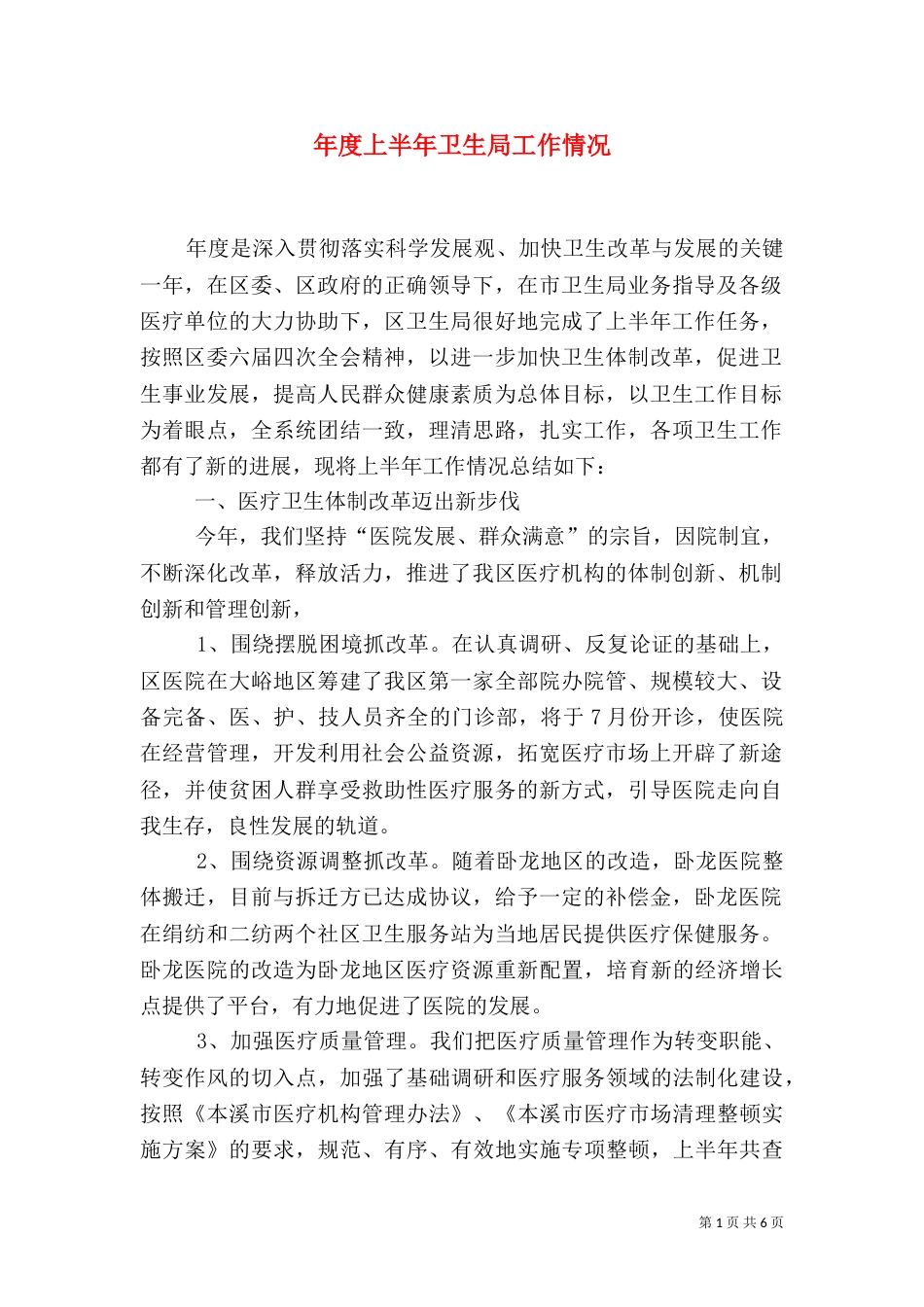 年度上半年卫生局工作情况（二）_第1页