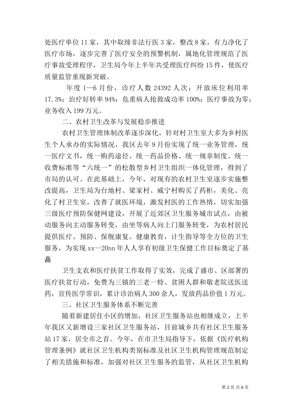 年度上半年卫生局工作情况（二）_第2页