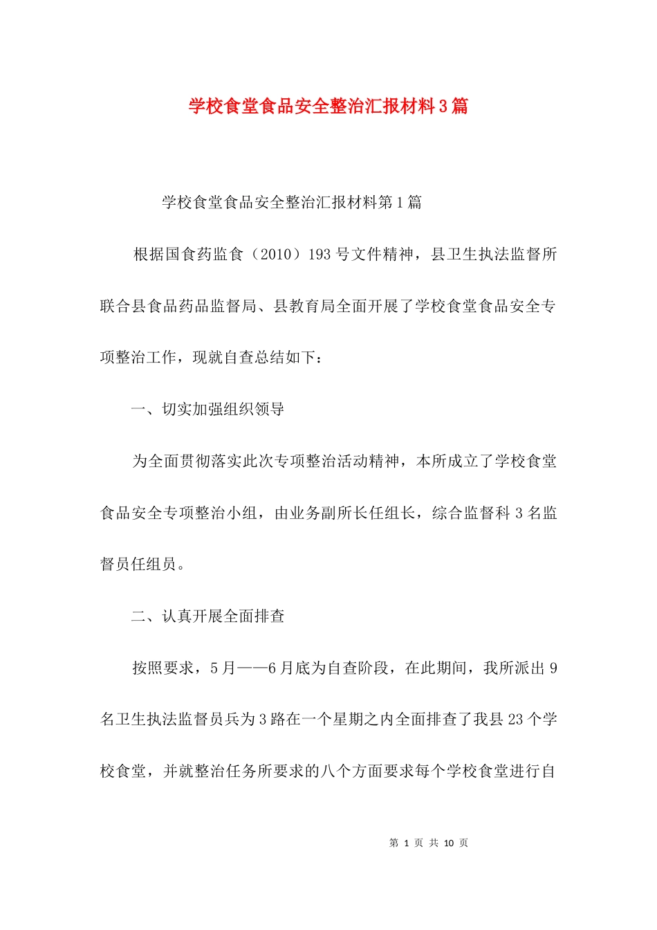 学校食堂食品安全整治汇报材料3篇_第1页