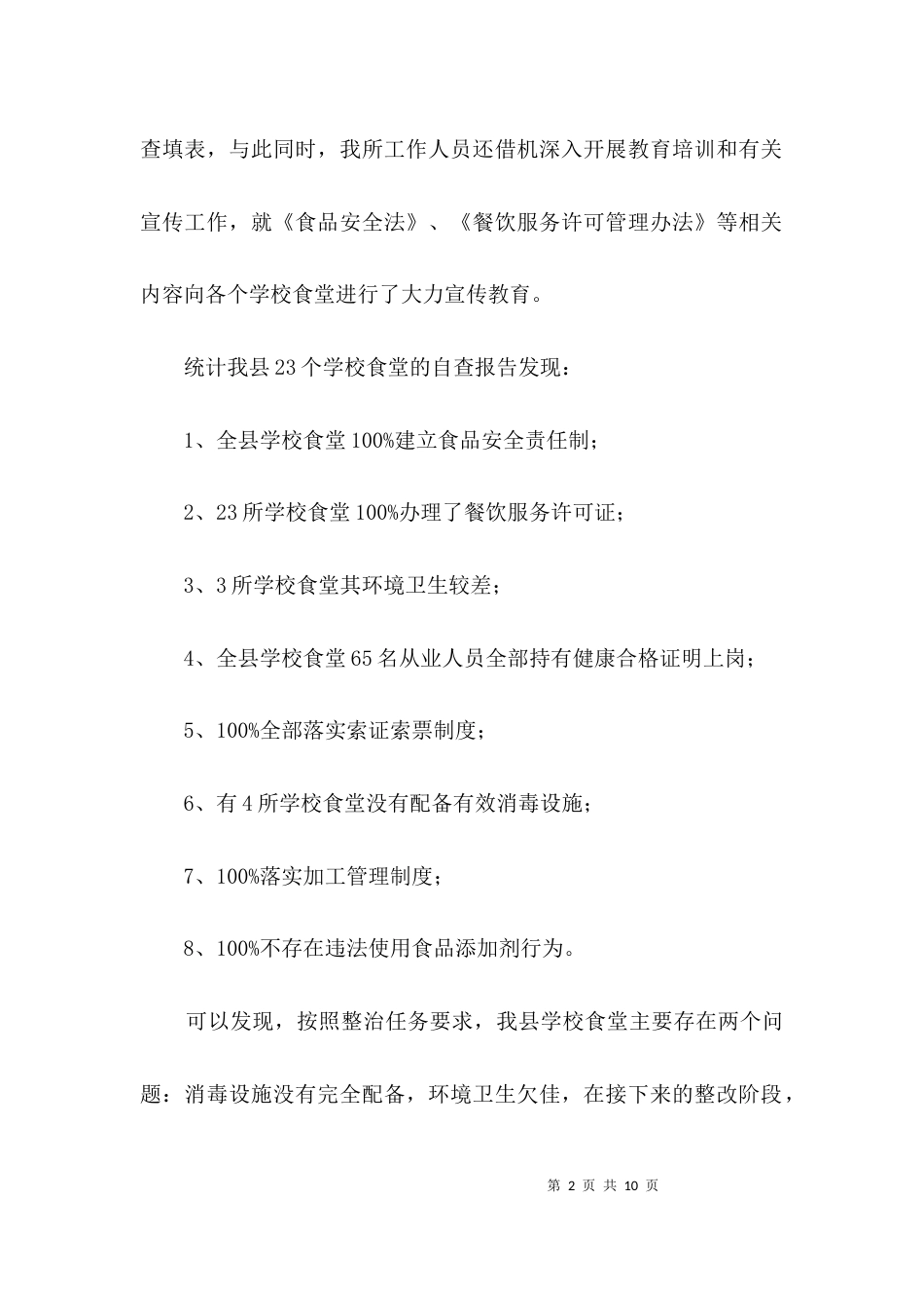学校食堂食品安全整治汇报材料3篇_第2页