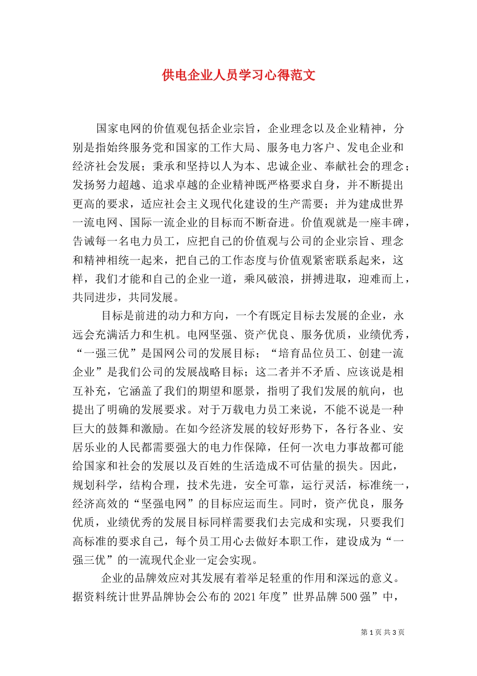 供电企业人员学习心得范文_第1页