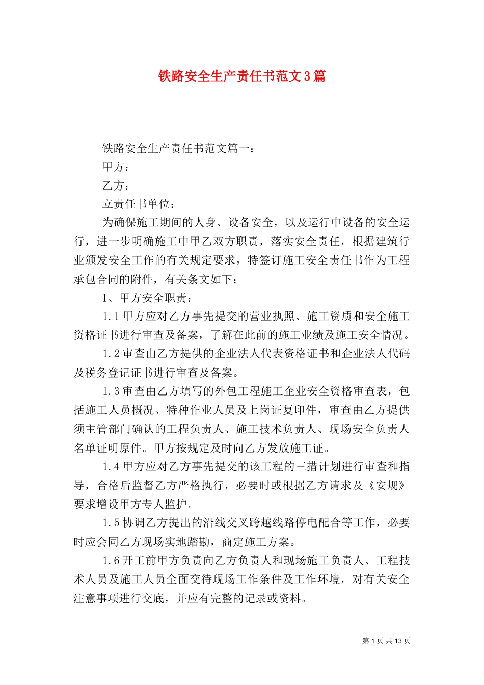 铁路安全生产责任书范文3篇_第1页