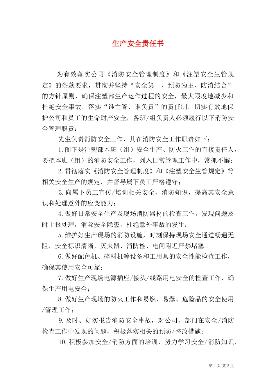 生产安全责任书（一）_第1页
