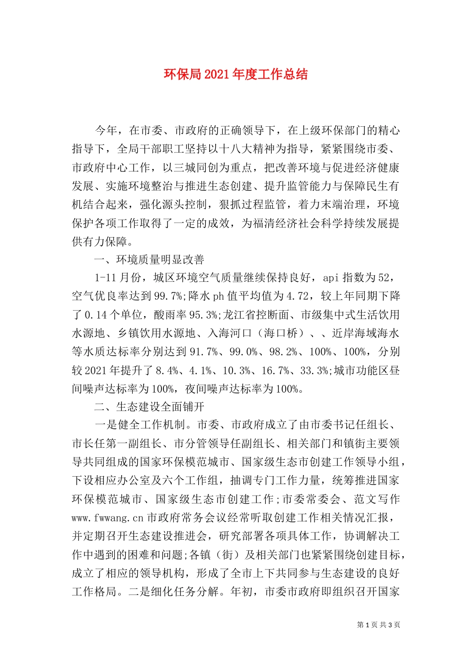 环保局2021年度工作总结_第1页