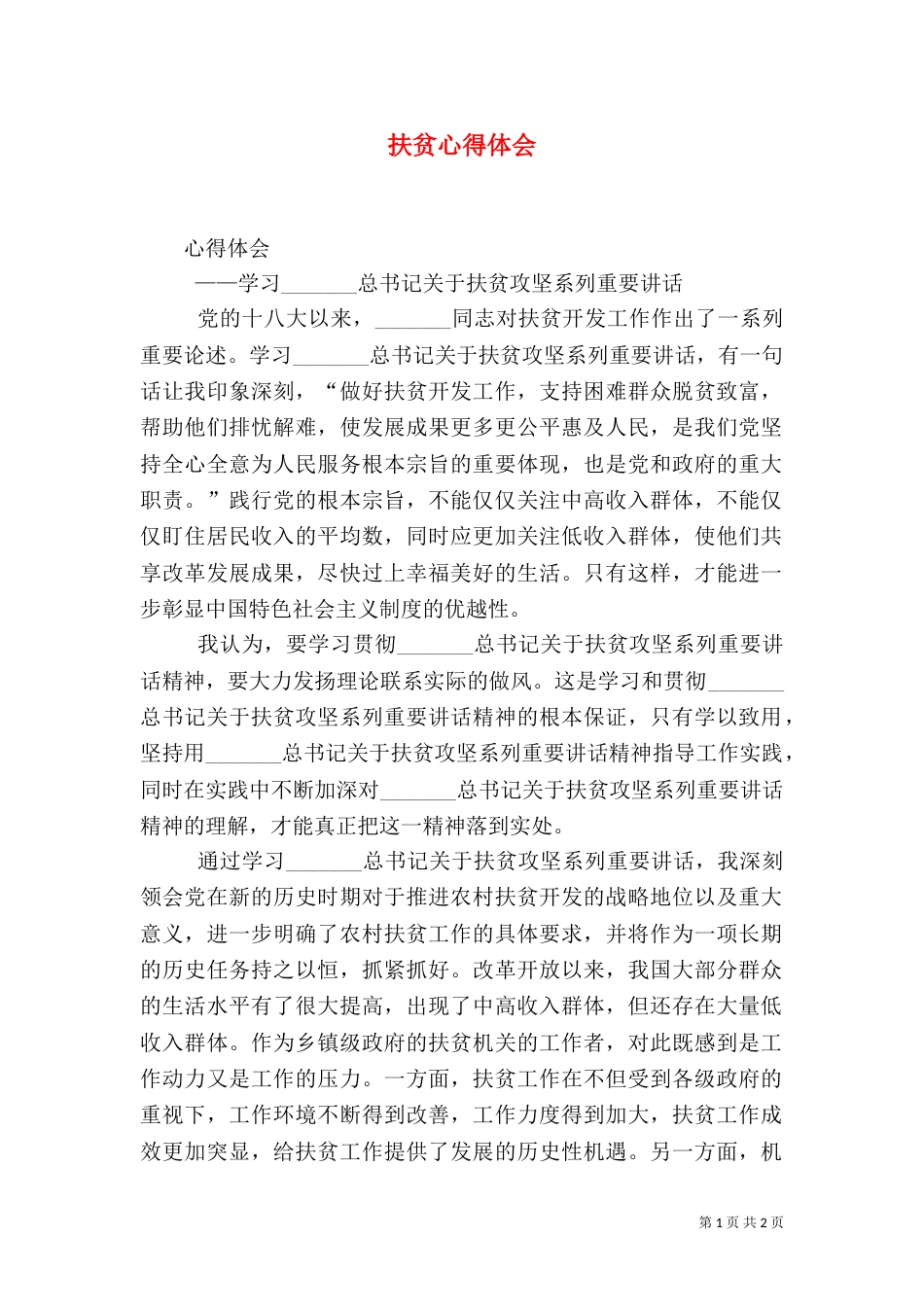 扶贫心得体会(二)0_第1页