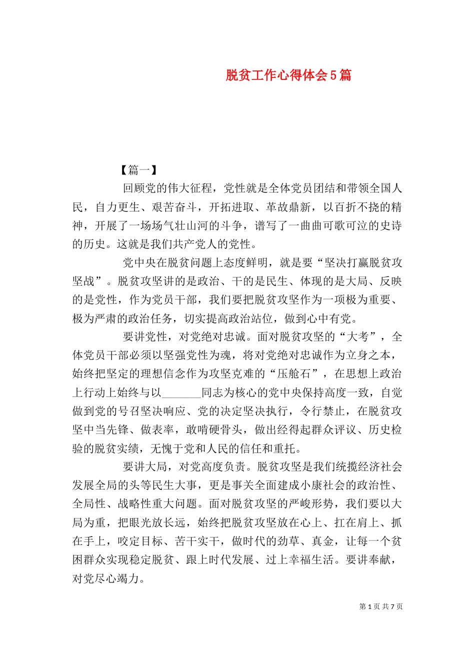 脱贫工作心得体会5篇（一）_第1页