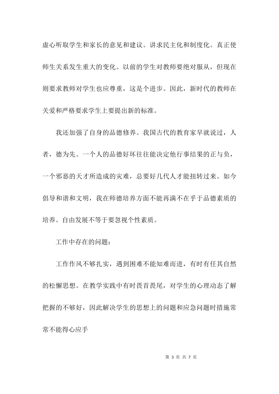 师德个人表现小结范文_第3页