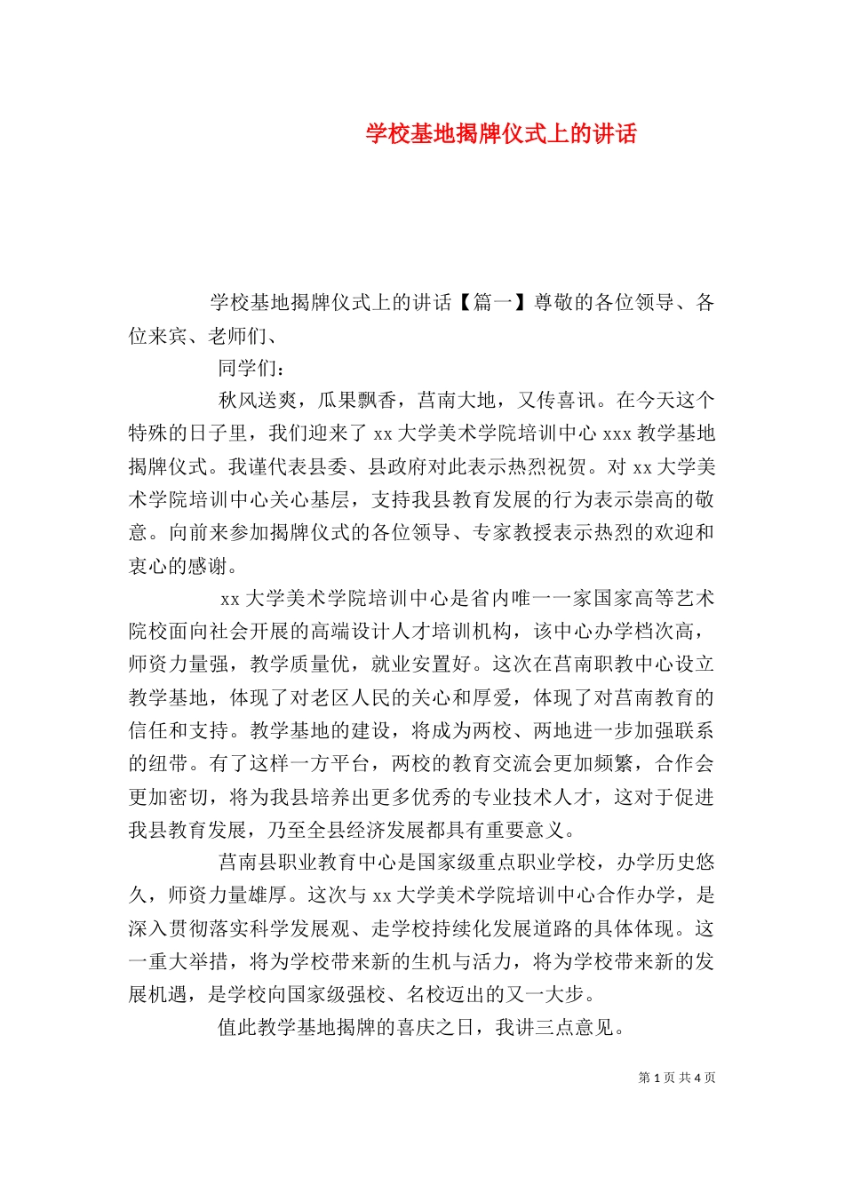 学校基地揭牌仪式上的讲话_第1页