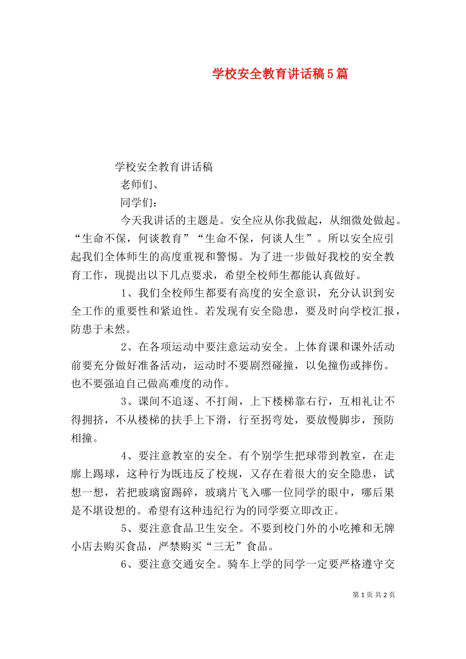 学校安全教育讲话稿5篇（四）_第1页