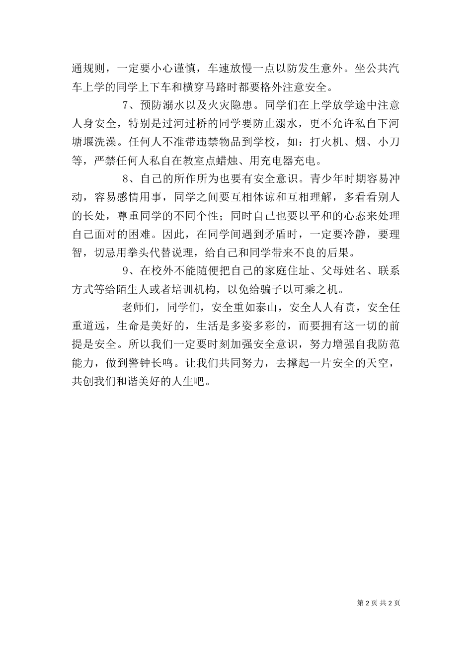学校安全教育讲话稿5篇（四）_第2页