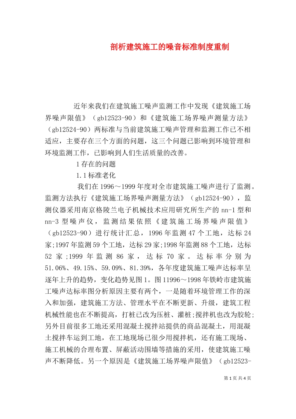 剖析建筑施工的噪音标准制度重制_第1页