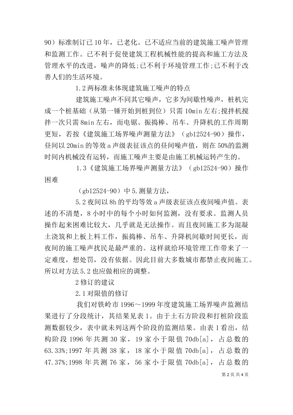 剖析建筑施工的噪音标准制度重制_第2页