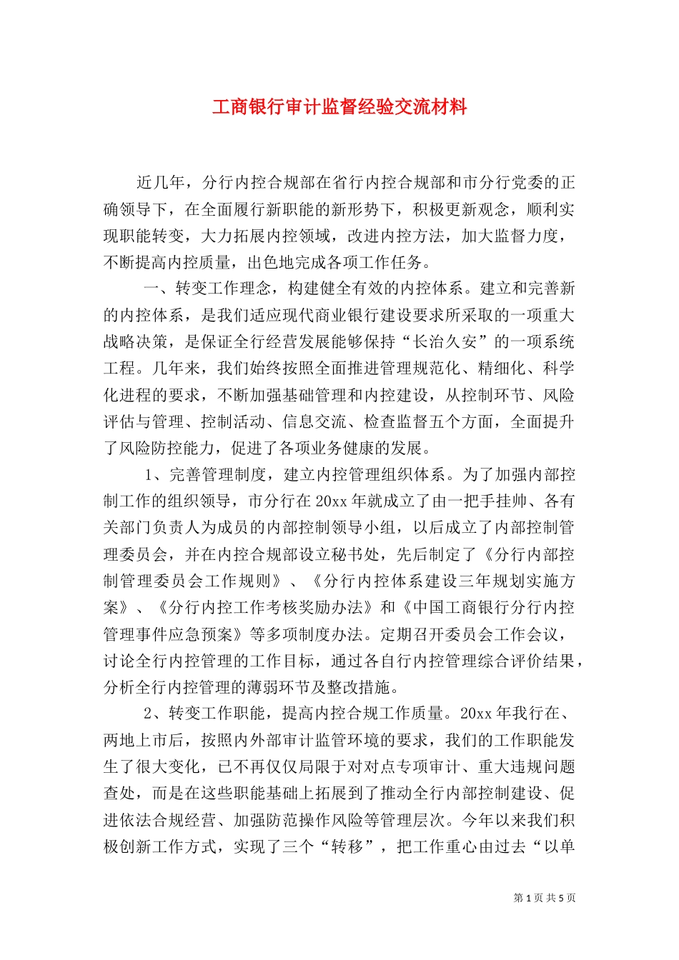 工商银行审计监督经验交流材料_第1页