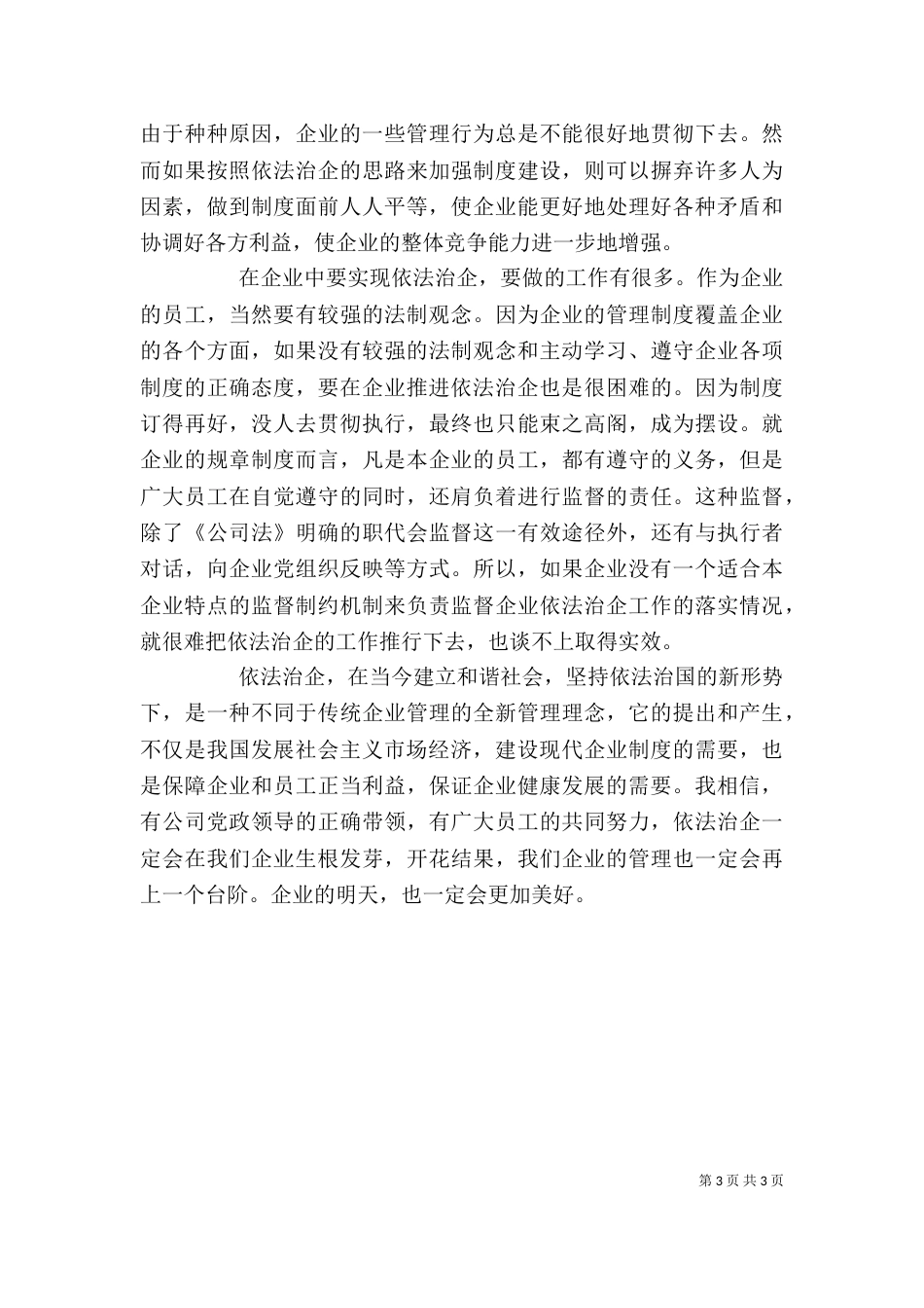 依法治国依法治企心得体会（四）_第3页