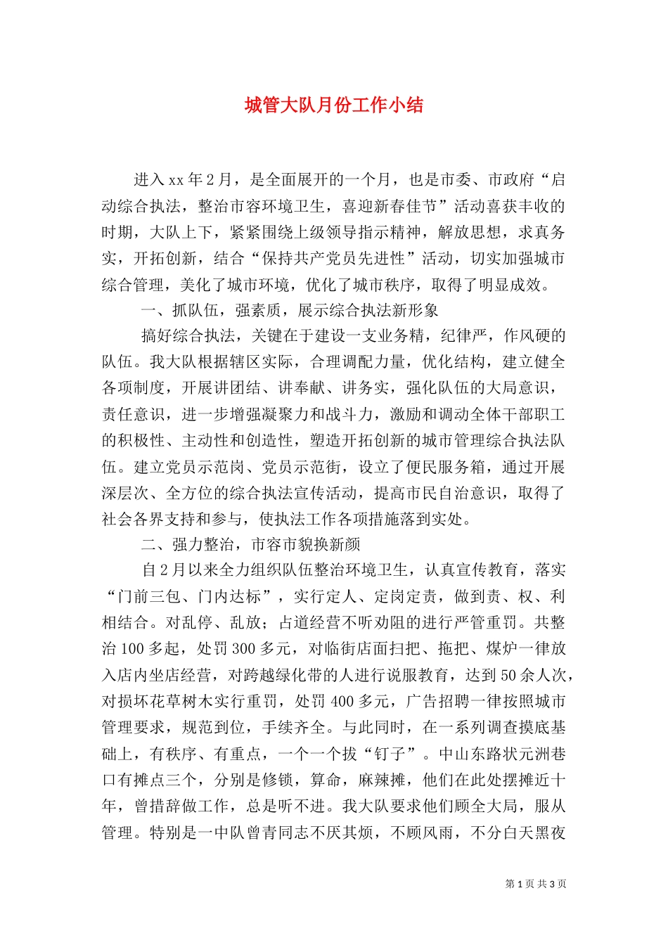 城管大队月份工作小结（二）_第1页