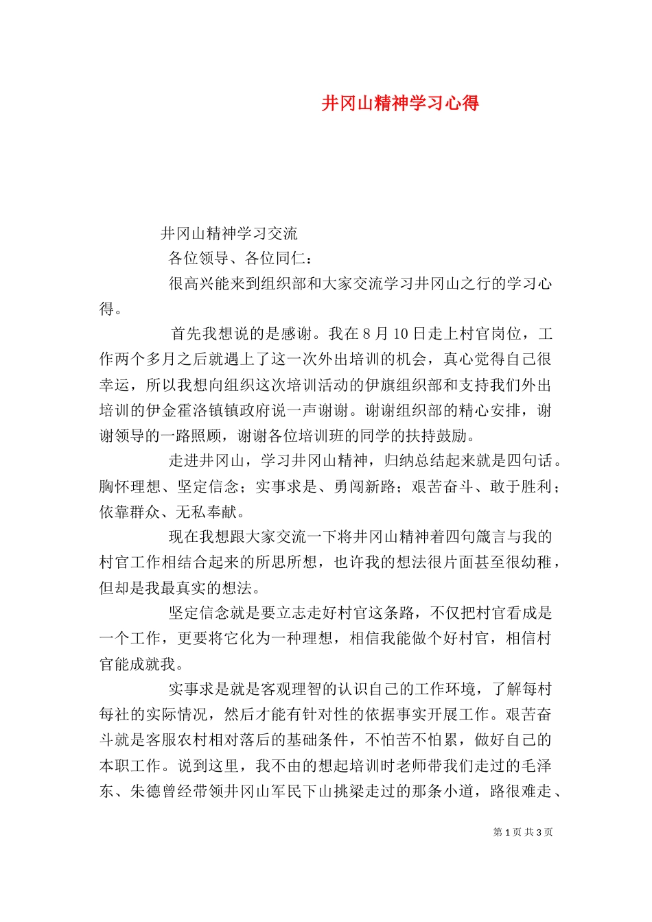 井冈山精神学习心得（二）_第1页