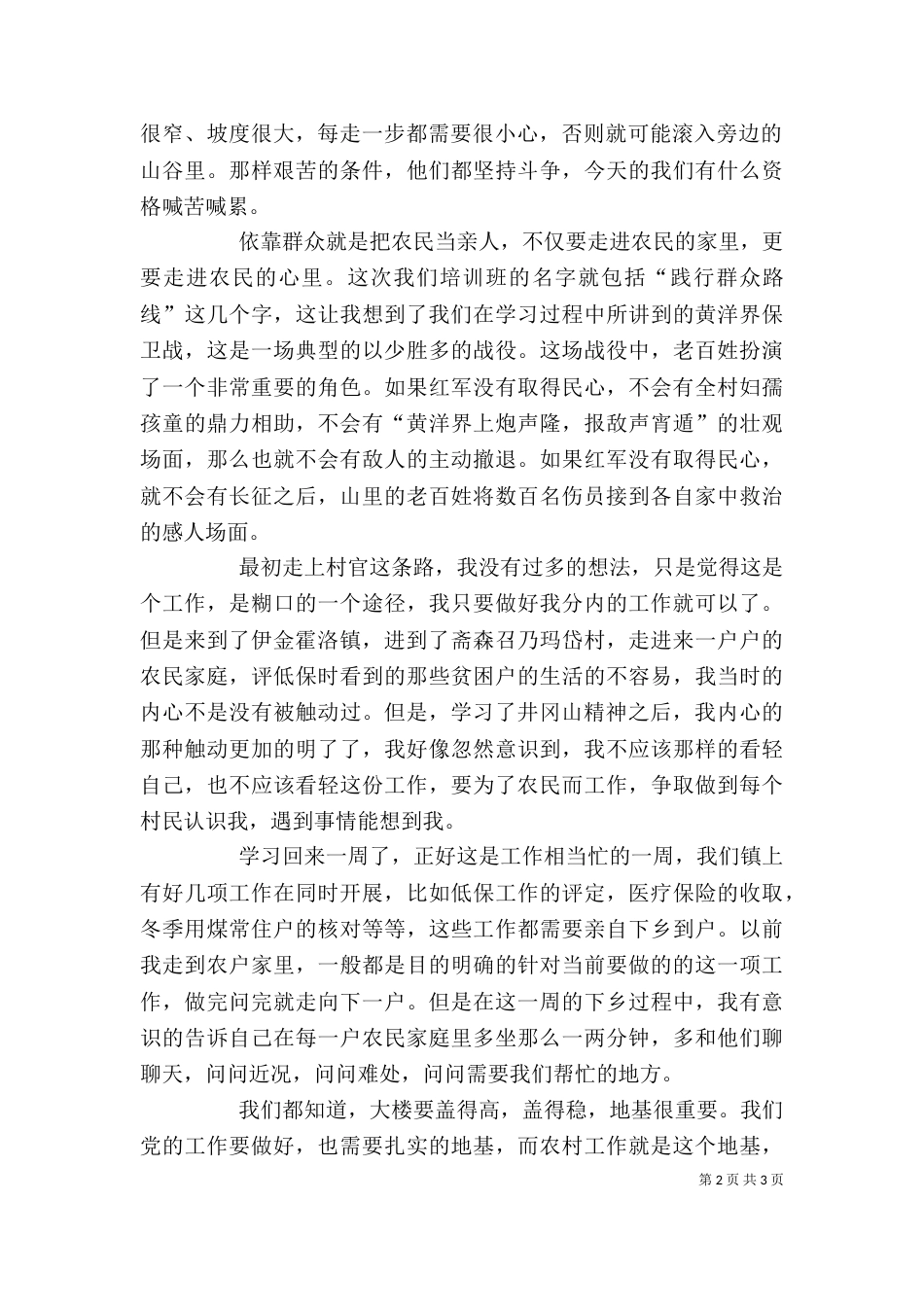 井冈山精神学习心得（二）_第2页