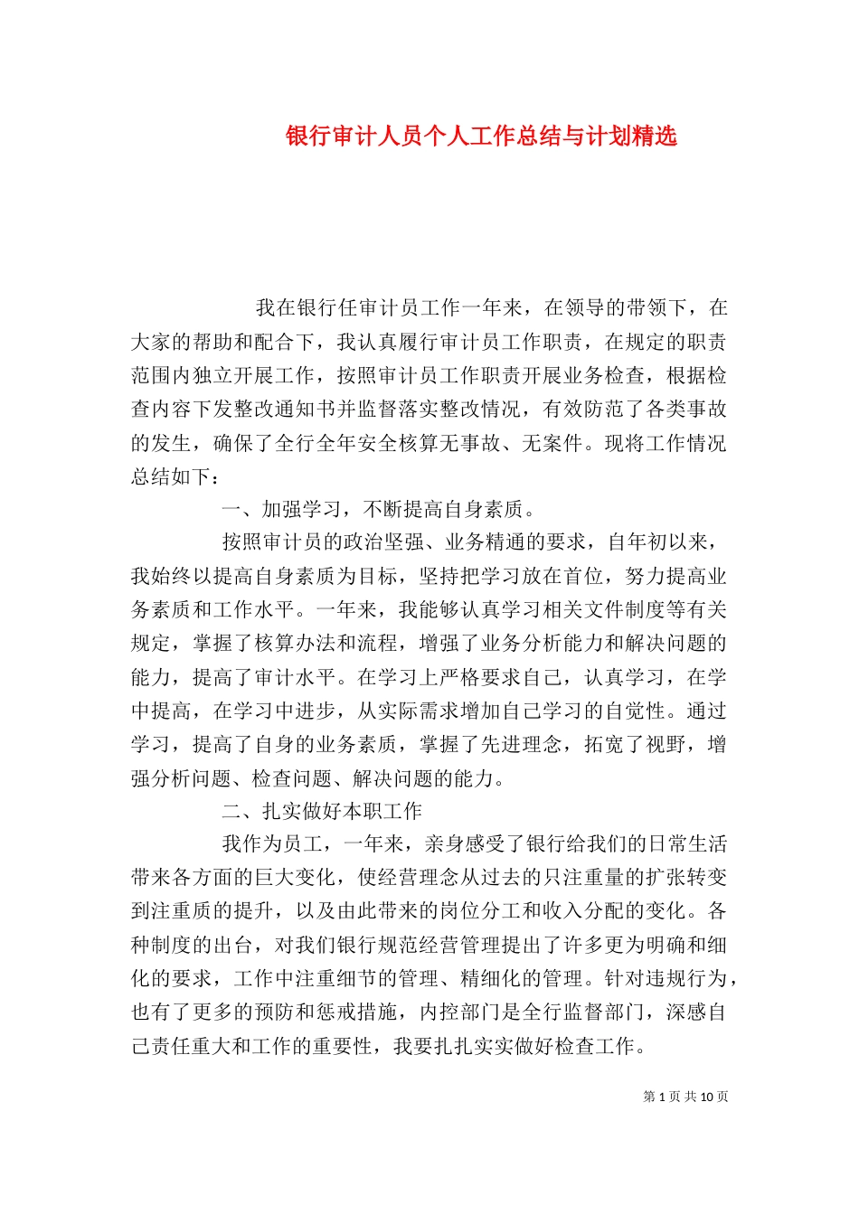 银行审计人员个人工作总结与计划精选_第1页
