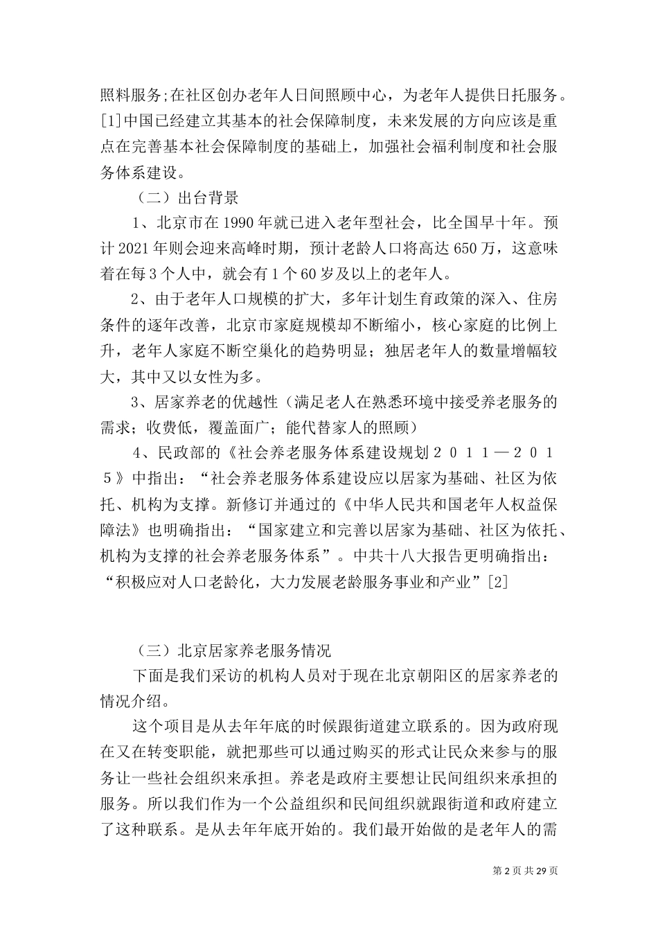 居家养老服务模式探寻_第2页