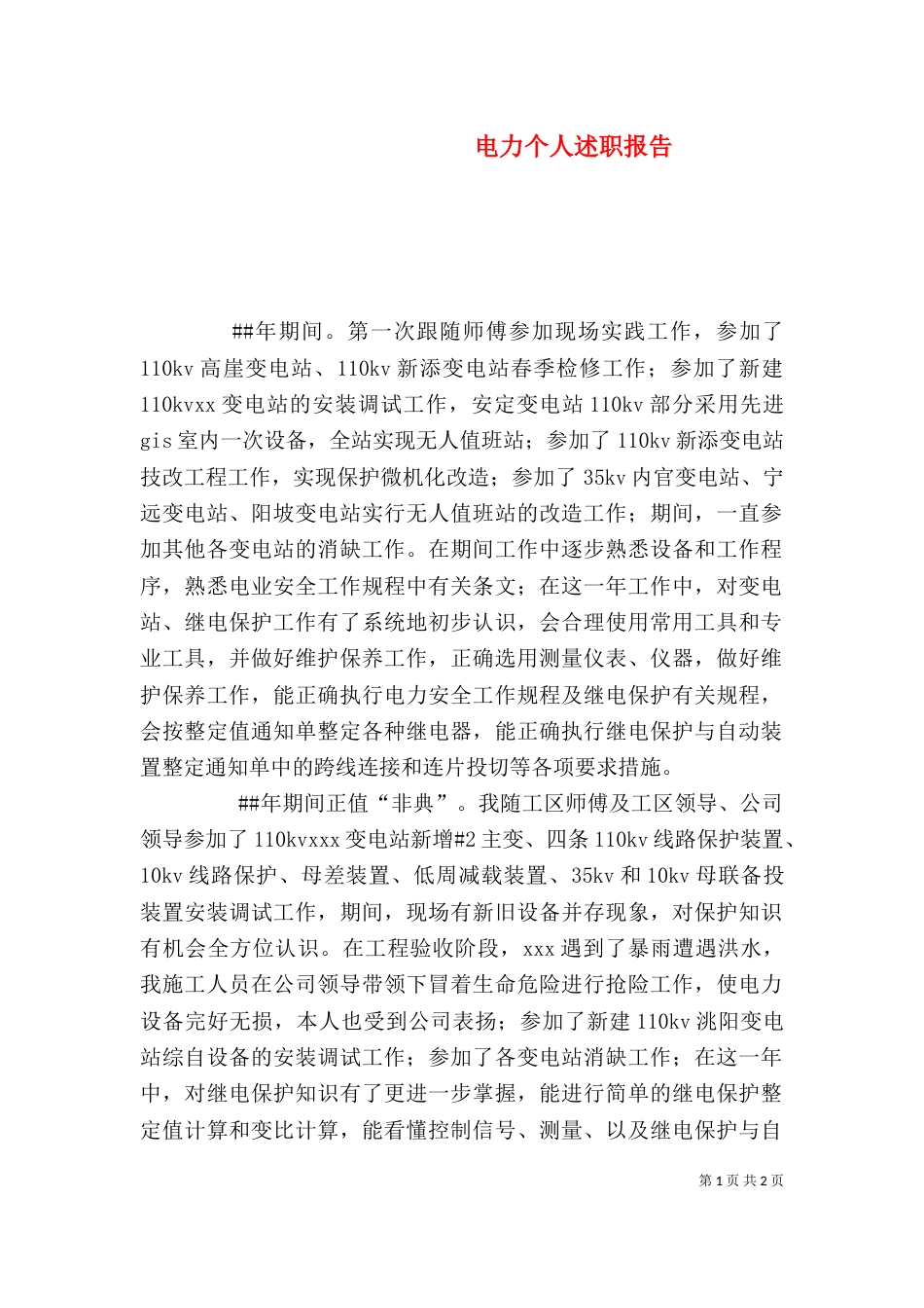 电力个人述职报告（二）_第1页