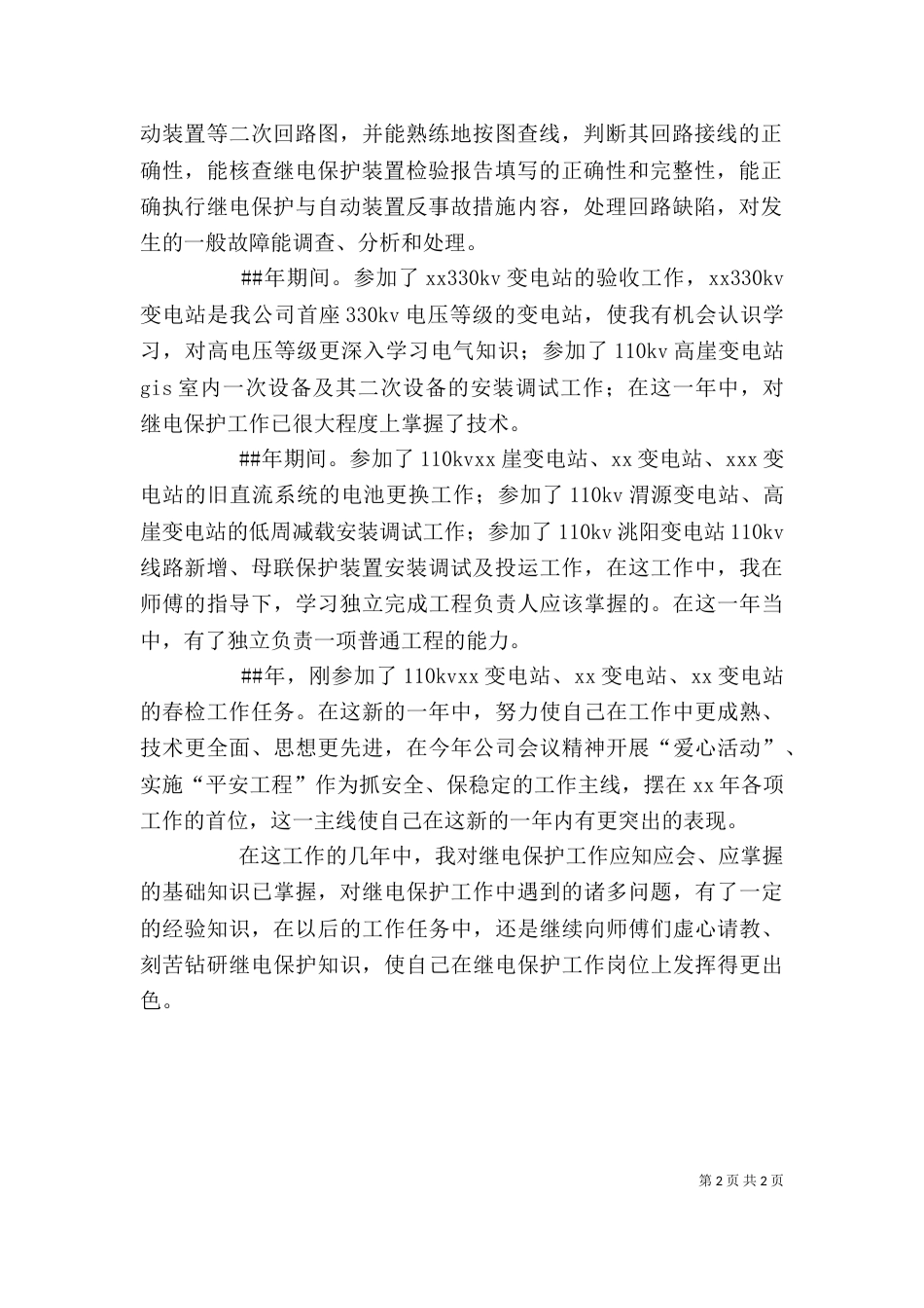 电力个人述职报告（二）_第2页