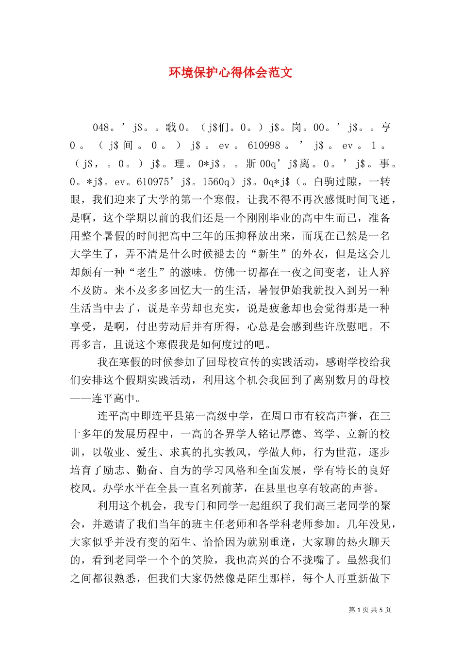环境保护心得体会范文（一）_第1页