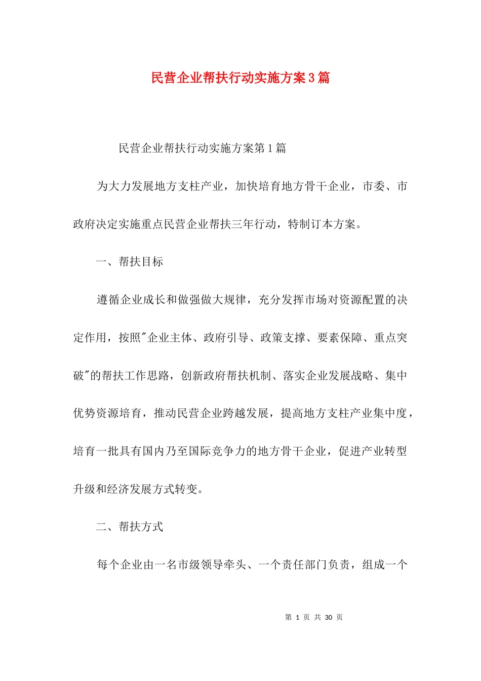 民营企业帮扶行动实施方案3篇_第1页