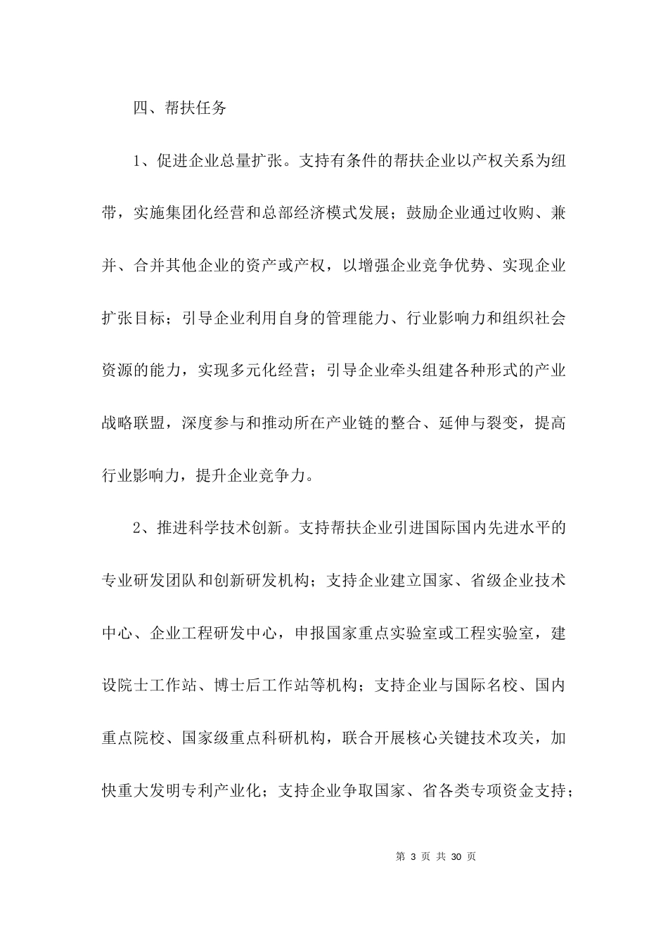 民营企业帮扶行动实施方案3篇_第3页