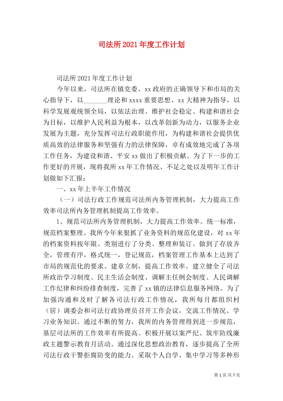 司法所2021年度工作计划（二）_第1页